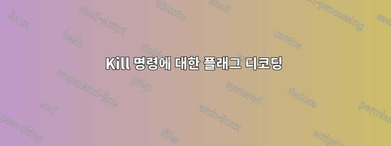 Kill 명령에 대한 플래그 디코딩