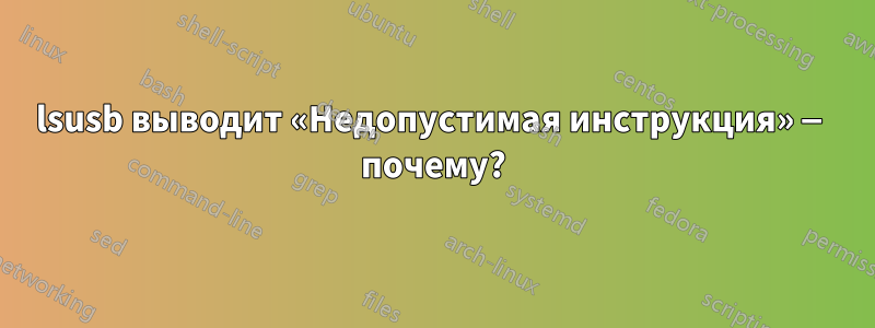 lsusb выводит «Недопустимая инструкция» — почему?