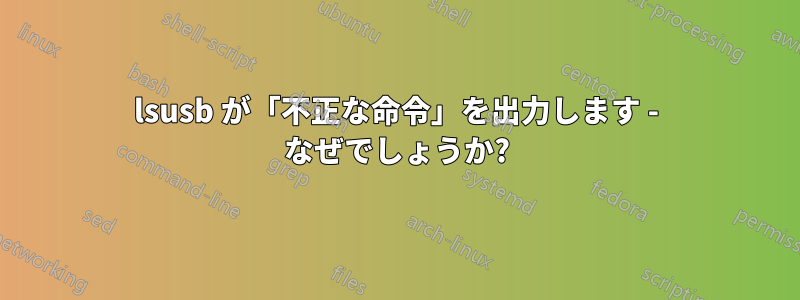 lsusb が「不正な命令」を出力します - なぜでしょうか?