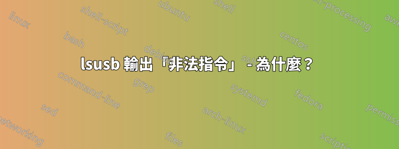 lsusb 輸出「非法指令」 - 為什麼？