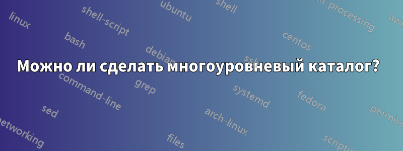 Можно ли сделать многоуровневый каталог? 