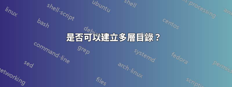 是否可以建立多層目錄？ 