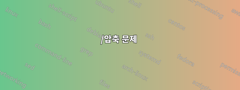 /압축 문제