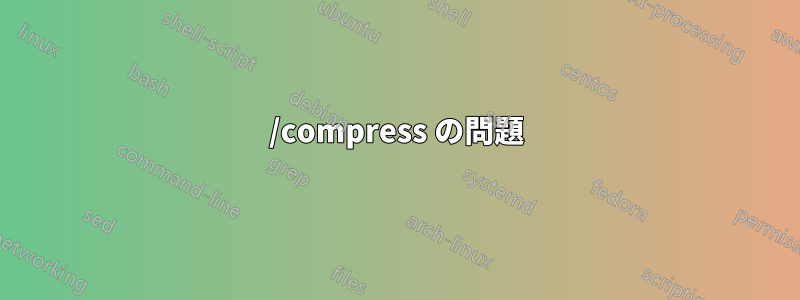 /compress の問題