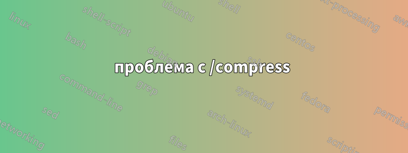 проблема с /compress