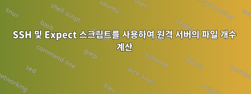 SSH 및 Expect 스크립트를 사용하여 원격 서버의 파일 개수 계산