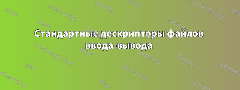 Стандартные дескрипторы файлов ввода-вывода