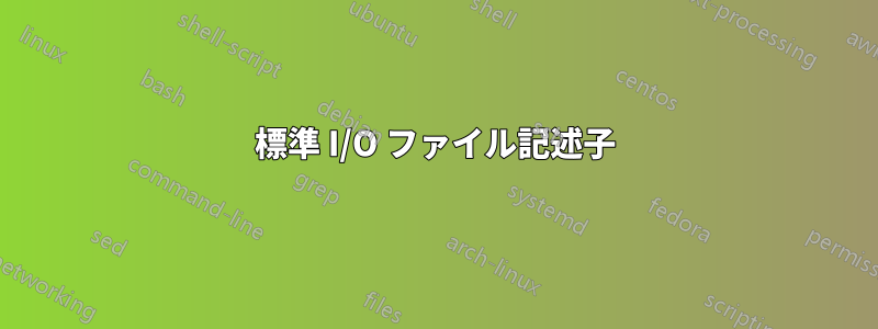 標準 I/O ファイル記述子