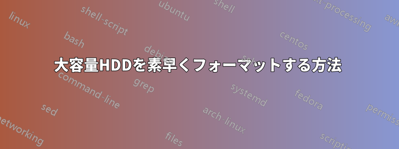 大容量HDDを素早くフォーマットする方法