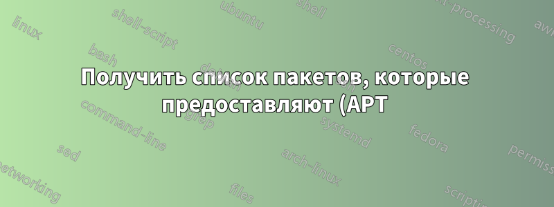 Получить список пакетов, которые предоставляют (APT)