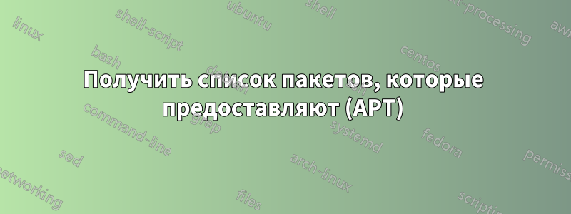 Получить список пакетов, которые предоставляют (APT)