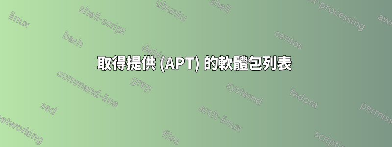 取得提供 (APT) 的軟體包列表