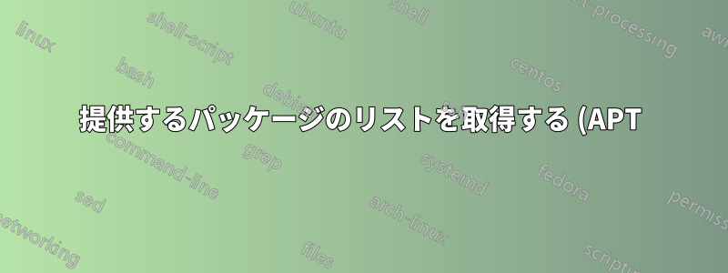 提供するパッケージのリストを取得する (APT)