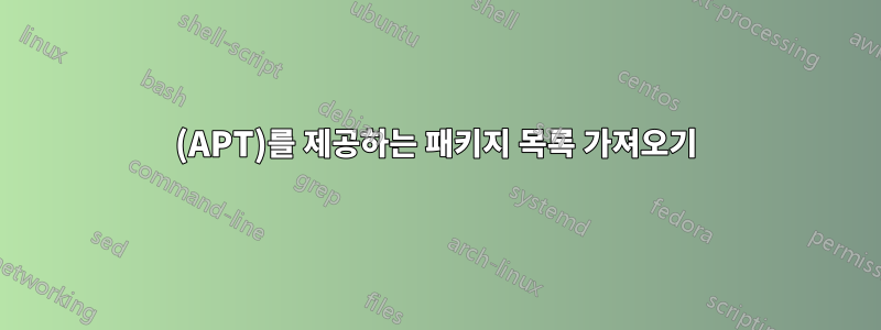 (APT)를 제공하는 패키지 목록 가져오기