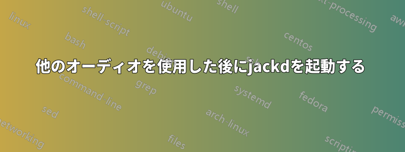 他のオーディオを使用した後にjackdを起動する