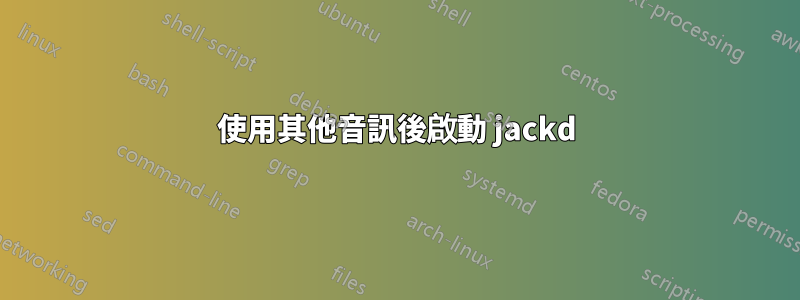 使用其他音訊後啟動 jackd