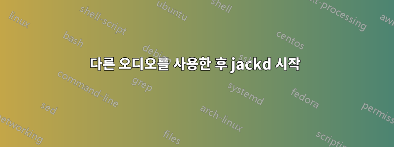 다른 오디오를 사용한 후 jackd 시작