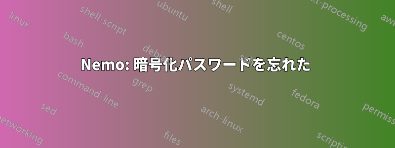 Nemo: 暗号化パスワードを忘れた