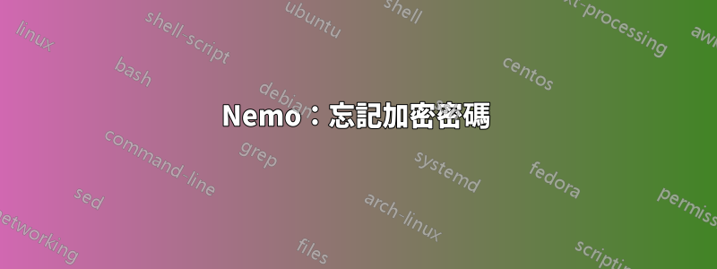 Nemo：忘記加密密碼