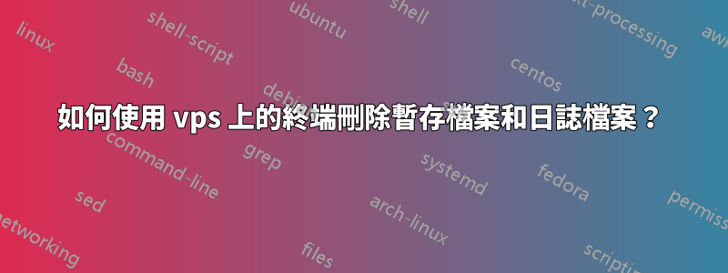 如何使用 vps 上的終端​​刪除暫存檔案和日誌檔案？