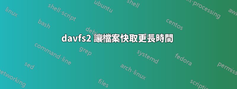 davfs2 讓檔案快取更長時間