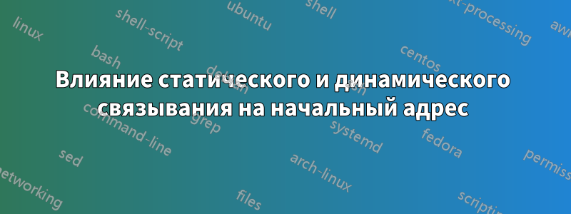 Влияние статического и динамического связывания на начальный адрес