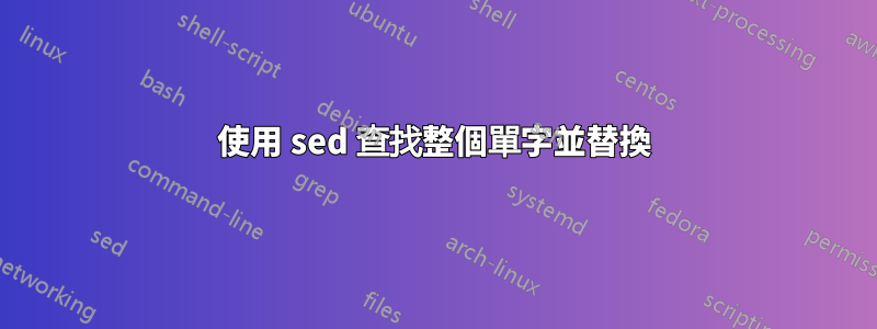 使用 sed 查找整個單字並替換