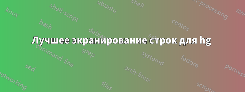 Лучшее экранирование строк для hg