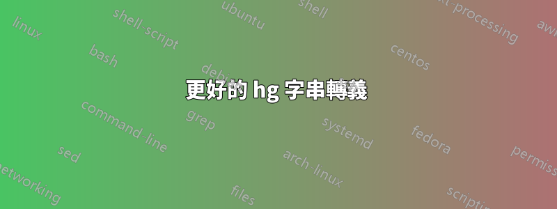 更好的 hg 字串轉義