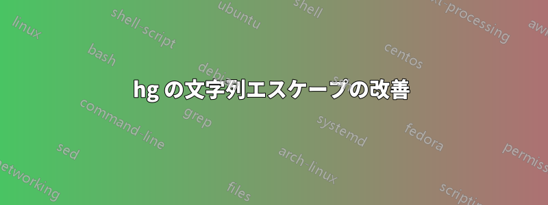 hg の文字列エスケープの改善