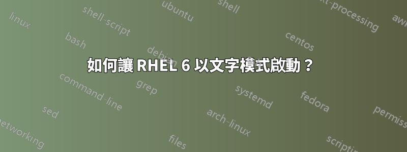 如何讓 RHEL 6 以文字模式啟動？