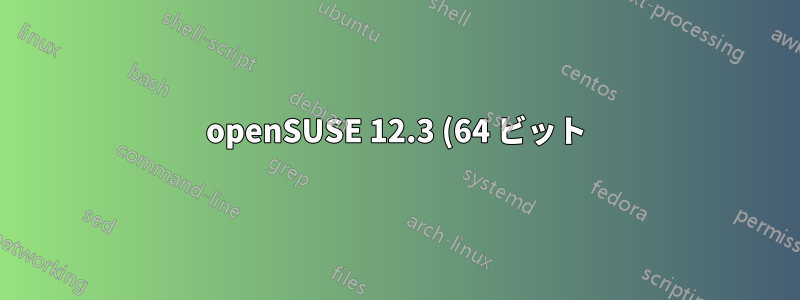 openSUSE 12.3 (64 ビット) LiveCD/LiveUSB が動作しない (MacBook7,1)