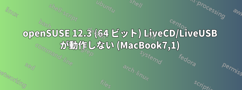 openSUSE 12.3 (64 ビット) LiveCD/LiveUSB が動作しない (MacBook7,1)