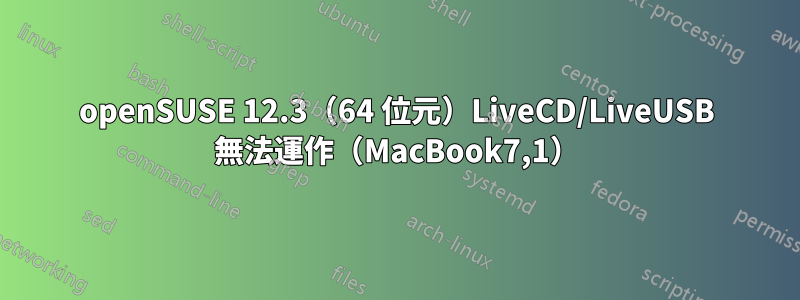 openSUSE 12.3（64 位元）LiveCD/LiveUSB 無法運作（MacBook7,1）