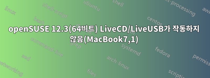 openSUSE 12.3(64비트) LiveCD/LiveUSB가 작동하지 않음(MacBook7,1)