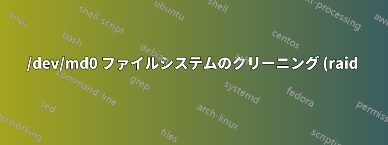 /dev/md0 ファイルシステムのクリーニング (raid)