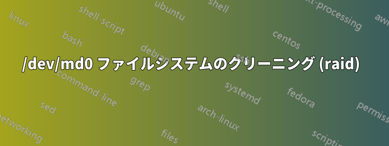 /dev/md0 ファイルシステムのクリーニング (raid) 