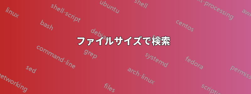 ファイルサイズで検索 