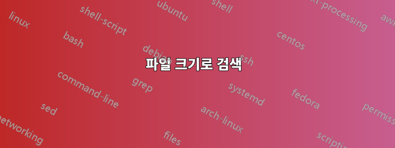 파일 크기로 검색 