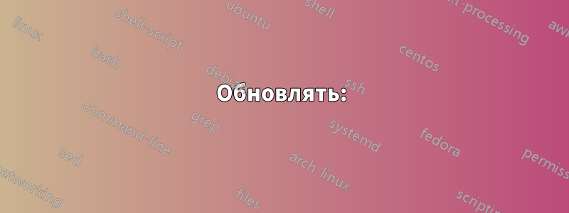 Обновлять: