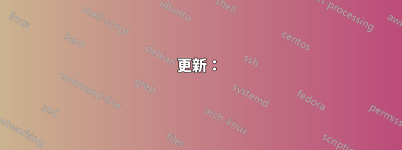 更新：