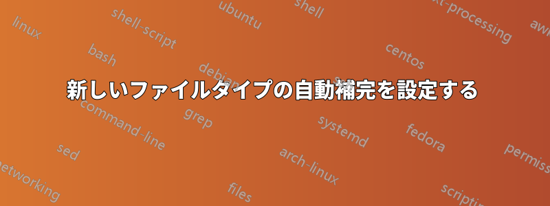 新しいファイルタイプの自動補完を設定する