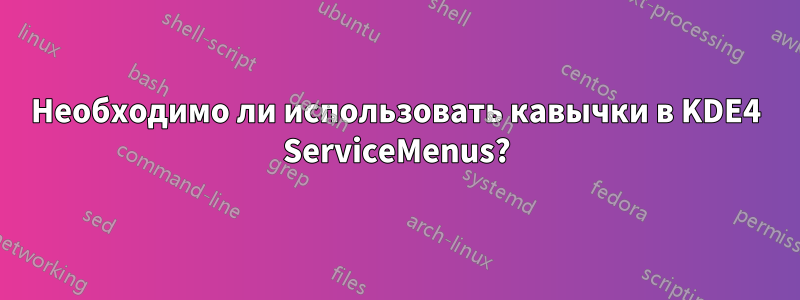 Необходимо ли использовать кавычки в KDE4 ServiceMenus?