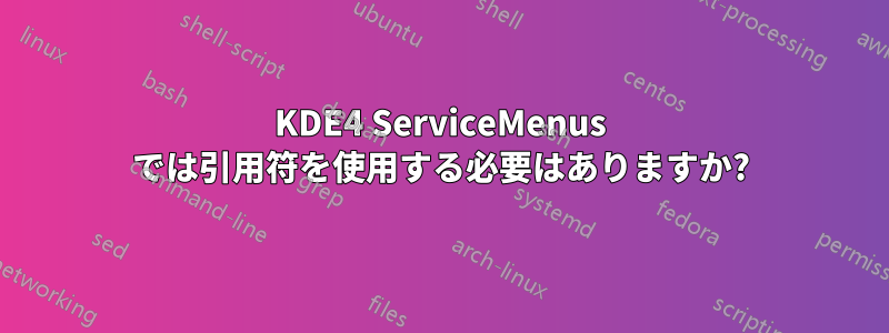 KDE4 ServiceMenus では引用符を使用する必要はありますか?