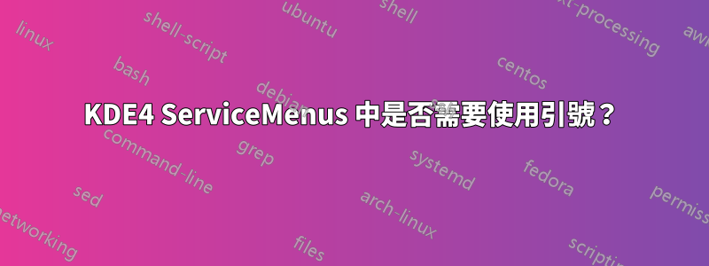 KDE4 ServiceMenus 中是否需要使用引號？