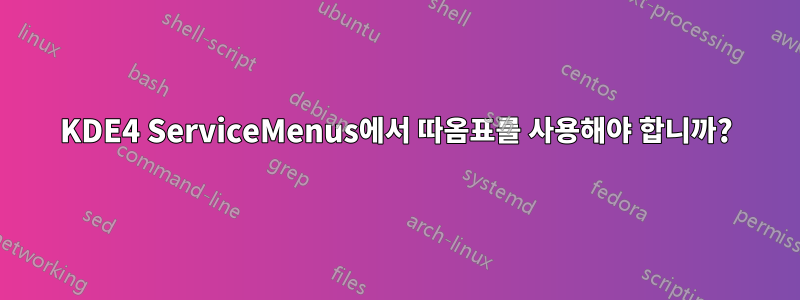 KDE4 ServiceMenus에서 따옴표를 사용해야 합니까?