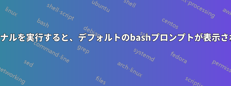 ターミナルを実行すると、デフォルトのbashプロンプトが表示されます