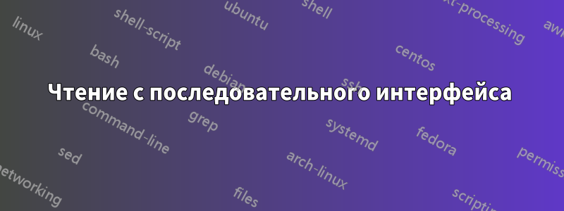 Чтение с последовательного интерфейса