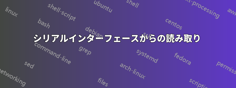 シリアルインターフェースからの読み取り