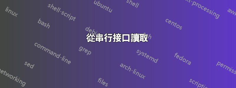 從串行接口讀取